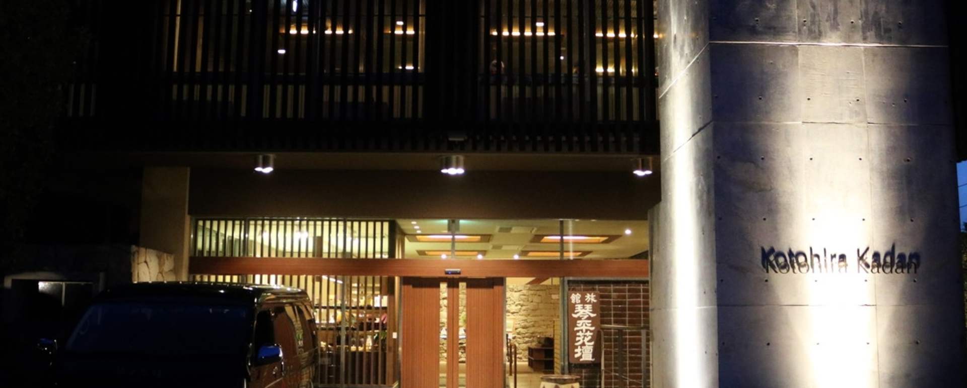 Hotel Entrance - Kotohira Kadan
